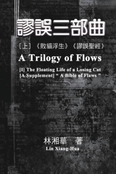 Cover for Xiang-Hua Lin · &amp;#35628; &amp;#35492; &amp;#19977; &amp;#37096; &amp;#26354; &amp;#65288; &amp;#19978; &amp;#20874; &amp;#65306; &amp;#12298; &amp;#25943; &amp;#35987; &amp;#28014; &amp;#29983; &amp;#12299; &amp;#12289; &amp;#12298; &amp;#35628; &amp;#35492; &amp;#32854; &amp;#32147; &amp;#12299; &amp;#65289; : A Trilogy of Flows (Part One) (Paperback Book) (2017)