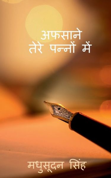 Cover for Madhusudan Singh · Afsane Tere Panno Mei / &amp;#2309; &amp;#2347; &amp;#2360; &amp;#2366; &amp;#2344; &amp;#2375; &amp;#2340; &amp;#2375; &amp;#2352; &amp;#2375; &amp;#2346; &amp;#2344; &amp;#2381; &amp;#2344; &amp;#2379; &amp;#2306; &amp;#2350; &amp;#2375; &amp;#2306; (Book) (2020)