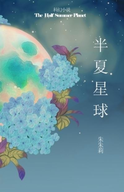 Cover for Julie Zhu · The Half Summer Planet &amp;#21322; &amp;#22799; &amp;#26143; &amp;#29699; (Paperback Book) (2021)