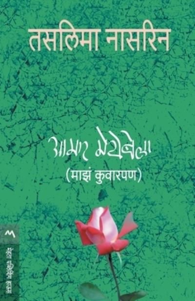 Cover for Taslima Naasreen · Aamar Meyebela (Taschenbuch) (2018)