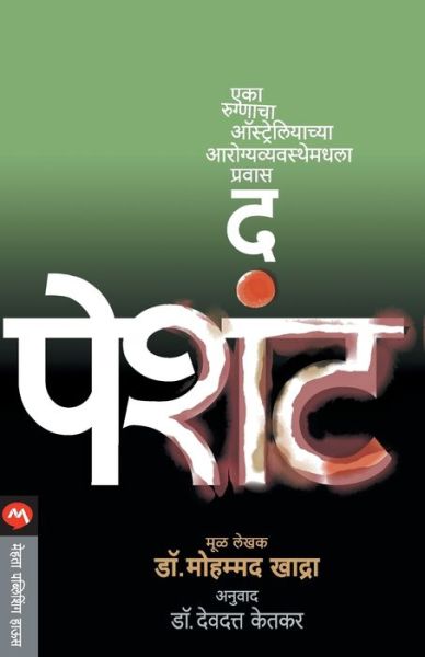 The Patient - Mohamed - Books - MEHTA PUBLISHING HOUSE - 9788184984057 - January 8, 2012