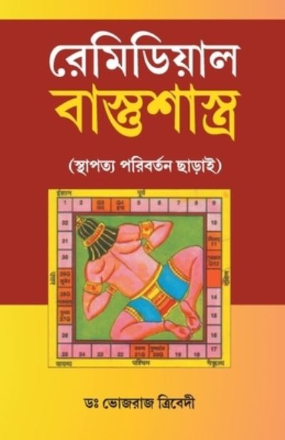 Cover for Bhojraj Dwivedi · Remedial Vastushastra In Bengali (Pocketbok) (2020)