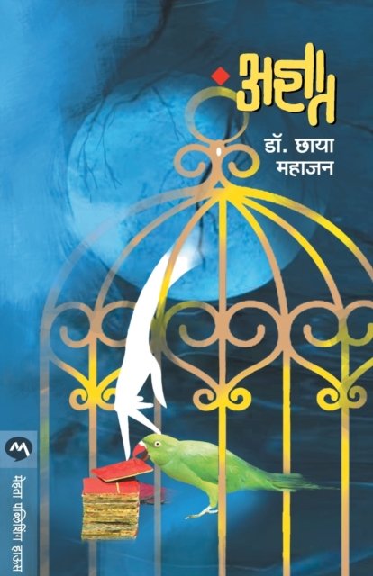 Cover for Chhaya Dr Mahajan · Adnyat (Paperback Book) (2020)