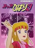 Cover for Eguchi Hisashi · Stop!! Hibari Kun! Dvd-box Digital Remaster Ban (MDVD) [Japan Import edition] (2014)