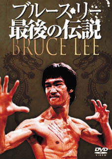 Cover for Bruce Lee · Death by Misadventure (MDVD) [Japan Import edition] (2010)