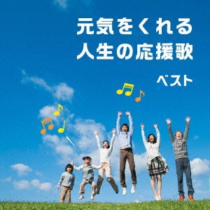 Genki Wo Kureru Jinsei No Ouenka Best - (Various Artists) - Muzyka - KING RECORD CO. - 4988003614058 - 10 maja 2023