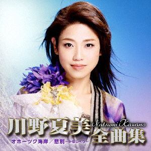 Cover for Natsumi Kawano · Kawano Natsumi Zenkyoku Shuu Okhotsk Kaigan / Kanashibetsu-&gt; (CD) [Japan Import edition] (2017)