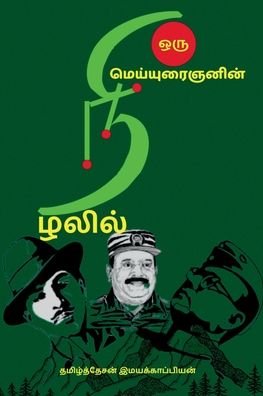 Cover for Tamizhdesan Imayakappiyan · Oru Meiyuraignanin Nizhalil... / ??? ????????????? ???????... (Paperback Bog) (2021)
