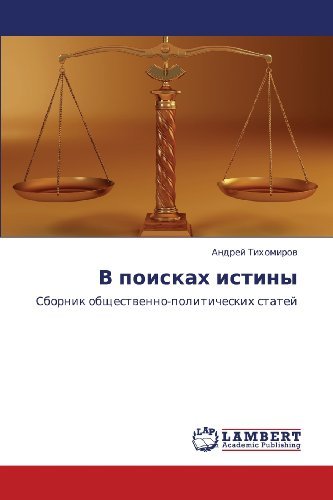 Cover for Andrey Tikhomirov · V Poiskakh Istiny: Sbornik Obshchestvenno-politicheskikh Statey (Paperback Book) [Russian edition] (2012)