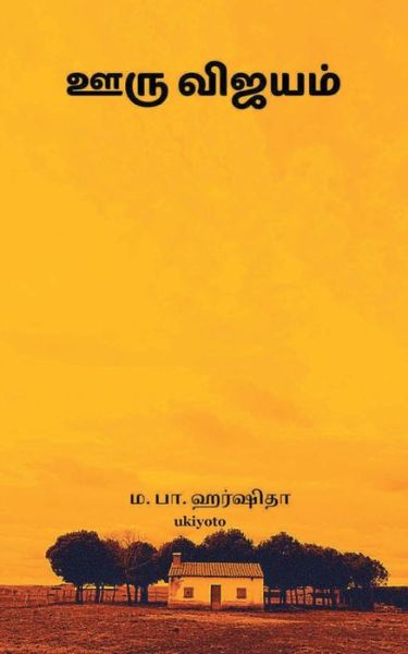 Cover for Harshidha · Ooru Vijayam (Paperback Book) (2021)