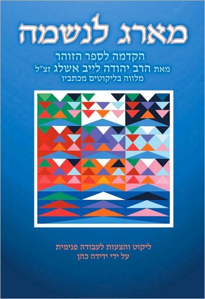 Ma'arag leNeshamah (Hebrew): A Tapestry for the Soul, the Introduction to the Zohar by Rabbi Yehudah Lev Ashlag - Rabbi Rabbi Yehudah Lev Ashlag - Kirjat - Nehora Press - 9789657222058 - torstai 1. huhtikuuta 2010