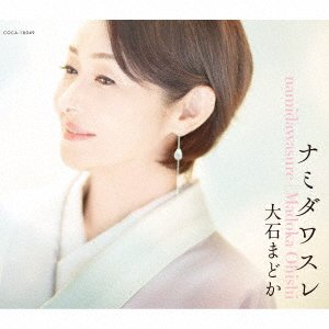 Oishi Madoka · Namidawasure (CD) [Japan Import edition] (2022)