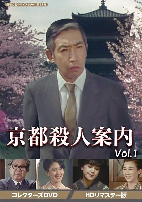 Cover for Fujita Makoto · Kyoto Satsujin Annai Collector's DVD Vol.1 &lt;hd Remaster Ban&gt; (MDVD) [Japan Import edition] (2021)