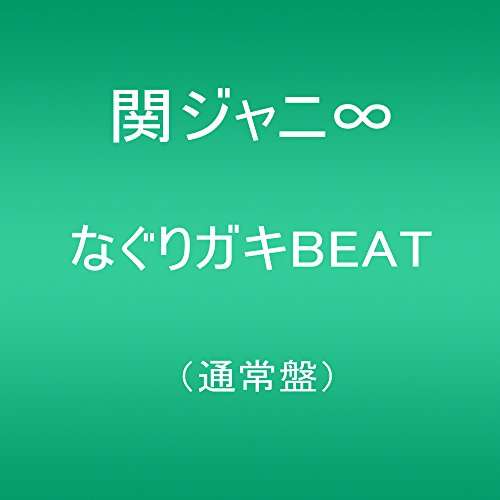 Cover for Kanjani 8 · Nagurigaki Beat (CD) [Japan Import edition] (2017)