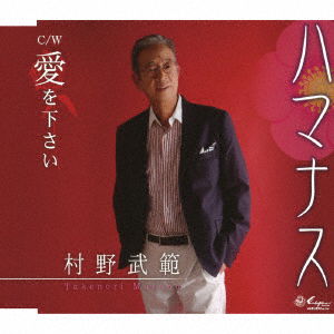 Cover for Murano Takenori · Hamanasu/ai Wo Kudasai (CD) [Japan Import edition] (2017)