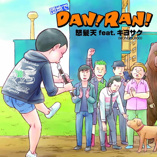 Cover for Dohatsuten · Danchi De Dan!ran! (CD) [Japan Import edition] (2013)