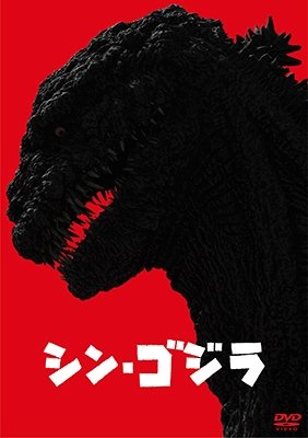 Cover for (Japanese Movie) · Shin.godzilla (MDVD) [Japan Import edition] (2017)