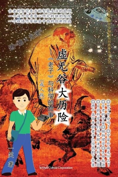 Cover for Yeshell · Adventure in the Void Valley - Stories of Daoism and Science (Pocketbok) [Chinese edition] (2015)