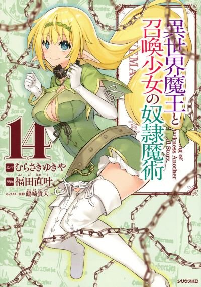 Cover for Yukiya Murasaki · How NOT to Summon a Demon Lord (Manga) Vol. 14 - How NOT to Summon a Demon Lord (Manga) (Paperback Book) (2022)