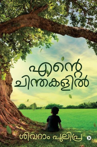 Cover for Sivaram Pulipra · Ende Chinthakalil (Paperback Book) (2021)