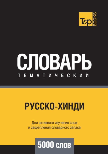 ??????-????? ???????????? ??????? 5000 ???? - ?????? ??????? - Books - T8 Russian Titles - 9785519680059 - September 4, 2021