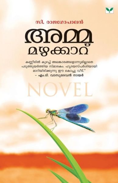 Cover for C Rajagopalan · Ammamazhakkaru (Paperback Book) (2012)