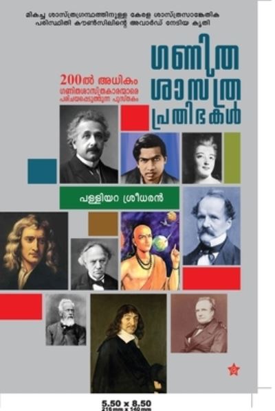 Cover for Palliyara Sreedharan · Ganithasasthraprathibhakal (Paperback Book) (2013)