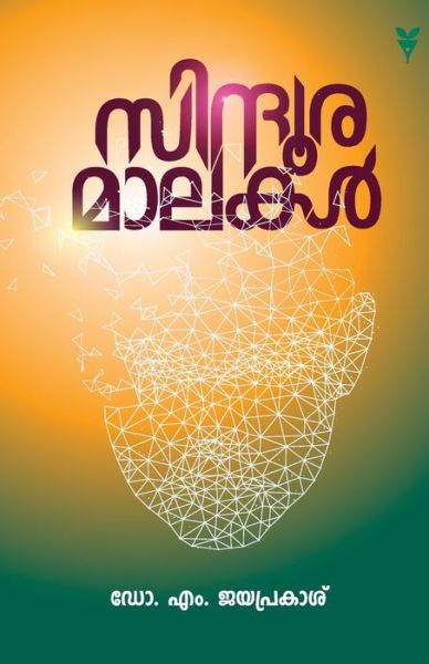 Cover for M Dr Jayaprakash · Sindhooramaalakal (Paperback Book) (2020)