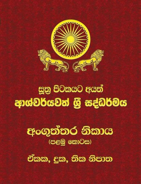 Cover for Ven. Kiribathgoda Gnanananda Thero · Anguttara Nikaya - Part 1 (Paperback Book) (2017)