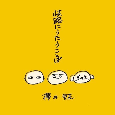 Cover for Rika Sakurai · Kiro Ni Utau Kotoba (CD) [Japan Import edition] (2022)