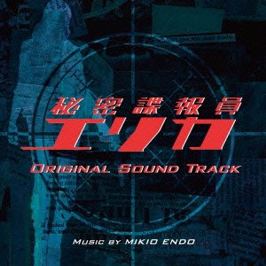 Cover for Endo Mikio · Original Sound Track Secret Agent Erika (CD) [Japan Import edition] (2011)
