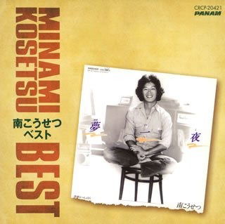 Cover for Kosetsu Minami · Minami Kosetsu Best (CD) [Japan Import edition] (2008)