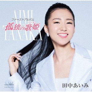 Cover for Aimi Tanaka · First Album: Kodoku No Singer (CD) [Japan Import edition] (2022)