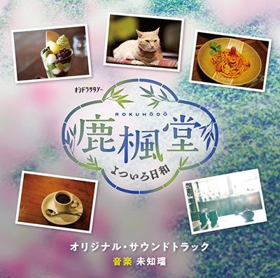 Cover for Iida Michiru · TV Asahi Kei Oshi Dora Saturday Rokuhoudou Yotsuiro Biyori Original Soundtrack (CD) [Japan Import edition] (2022)