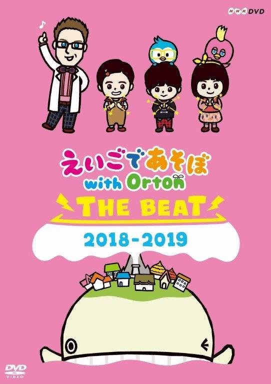 Cover for (Kids) · Eigo De Asobo with Orton the Beat 2018-2019 (MDVD) [Japan Import edition] (2019)