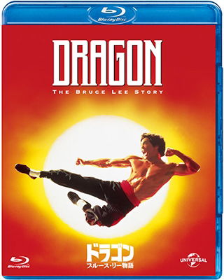 Cover for Jason Scott Lee · Dragon : the Bruce Lee Story (MBD) [Japan Import edition] (2017)
