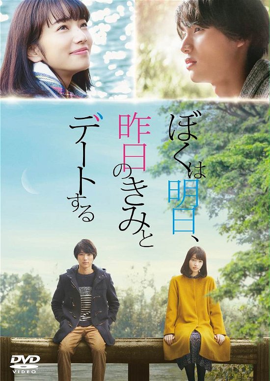 Cover for (Japanese Movie) · Boku Ha Asu.kinou No Kimi to Date Suru (MDVD) [Japan Import edition] (2017)