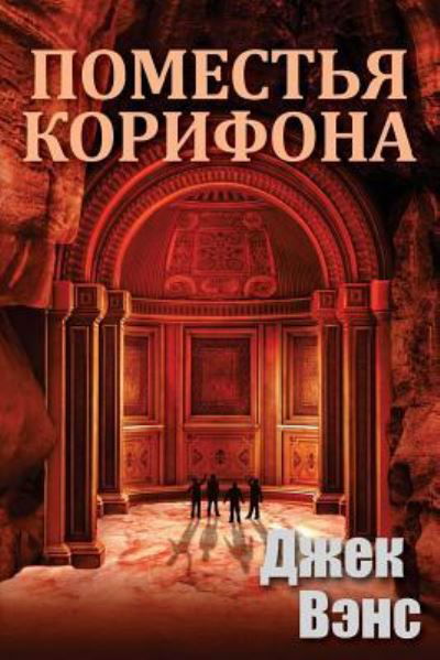 Cover for Jack Vance · The Domains of Koryphon (the Gray Prince) (in Russian) (Paperback Bog) (2017)