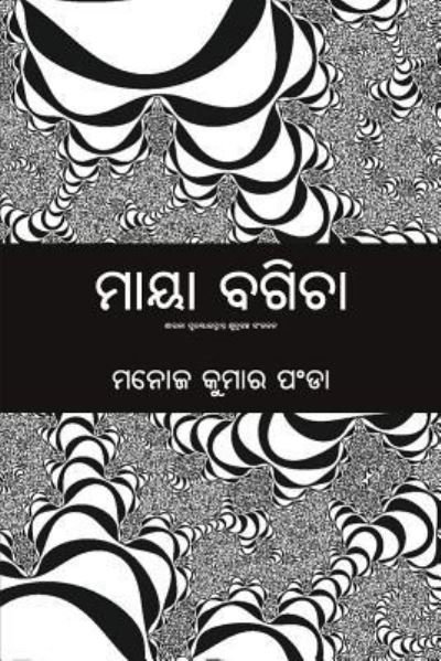 Maya Bagicha - Manoj Panda - Boeken - BLACK EAGLE BOOKS - 9781645600060 - 5 april 2019