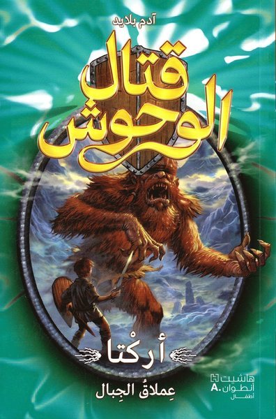 Cover for Adam Blade · Beast Quest: Arcta the Mountain Giant (Arabiska) (Buch) (2018)