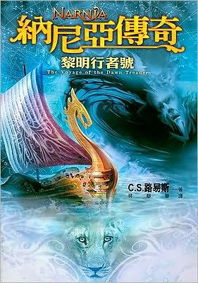 Narnia: The Voyage Of The Dawn Treader - C S Lewis - Książki - Da Tian - 9789574559060 - 1 września 2005