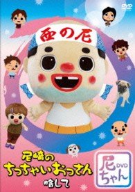 Cover for (Educational Interests) · Amagasaki No Chicchai Ossan Ryakushite Ama Chan DVD (CD) [Japan Import edition] (2013)