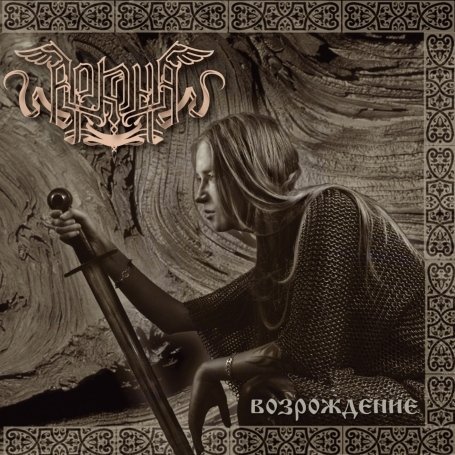 Cover for Arkona · Vosrozdenie (CD) (2011)