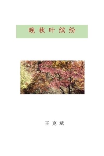 Cover for Kebin Wang · &amp;#26202; &amp;#31179; &amp;#21494; &amp;#32548; &amp;#32439; (Book) (2022)