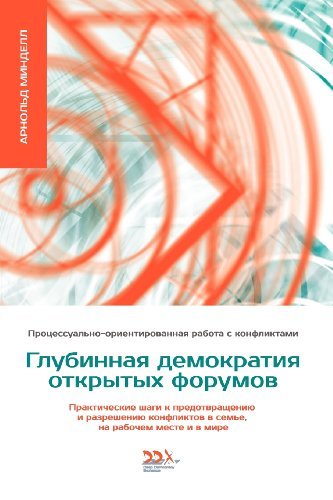Cover for Arnold Mindell · Glubinnaya Demokratiya Otkritikh Forumov (Paperback Bog) [Russian edition] (2012)