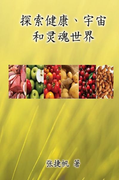 Cover for Chit-Fan Cheung · &amp;#25506; &amp;#32034; &amp;#20581; &amp;#24247; &amp;#12289; &amp;#23431; &amp;#23449; &amp;#21644; &amp;#28789; &amp;#39746; &amp;#19990; &amp;#30028; &amp;#65288; &amp;#31616; &amp;#20307; &amp;#20013; &amp;#25991; &amp;#29256; &amp;#65289; (Paperback Book) (2016)