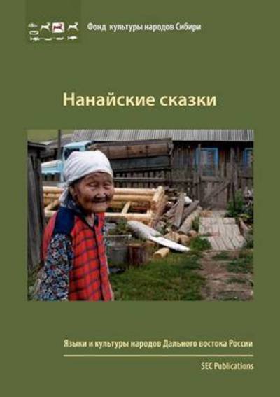 Cover for R a Bel'dy · Nanaiskie skazki: xxx (Pocketbok) [Russian edition] (2012)