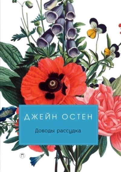 Cover for Dzhejn Osten · Dovody` rassudka (Pocketbok) (2021)
