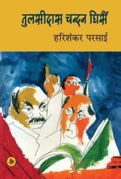 Cover for Prakash Chandra Dube · Tulasidas Chandan Ghisain (Paperback Book) (2015)