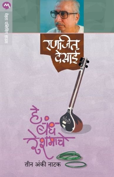 Cover for Ranjeet Desai · He Bandh Reshmache (Paperback Book) (1974)